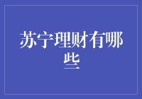 苏宁金融理财平台：智能风控体系下的多元理财产品概览