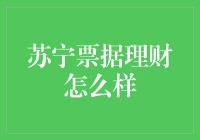 苏宁票据理财：帮你一夜暴富的神奇法宝？