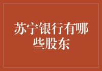 苏宁银行的股东们：一场别开生面的股份大逃杀