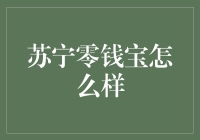 苏宁零钱宝：一款个性化理财利器