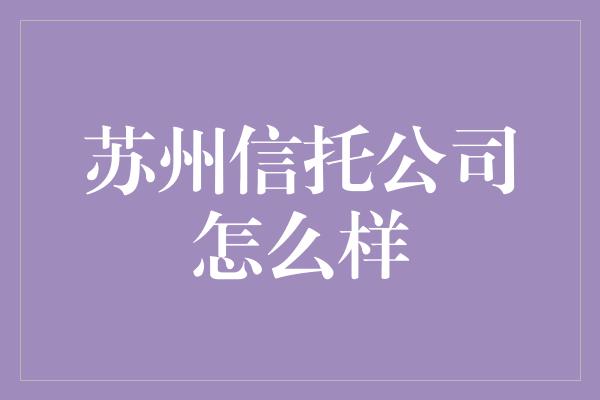 苏州信托公司怎么样