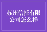 苏州信托有限公司？听起来好像很厉害的样子！