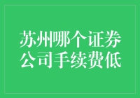 苏州证券公司的手续费比较：寻找低成本的投资渠道