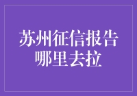 苏州征信报告哪里去拉？深入了解征信报告的查询与应用