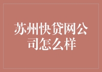 苏州快贷网公司：助力小微企业，推动地方经济