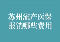 苏州市民小王的流产报销历险记