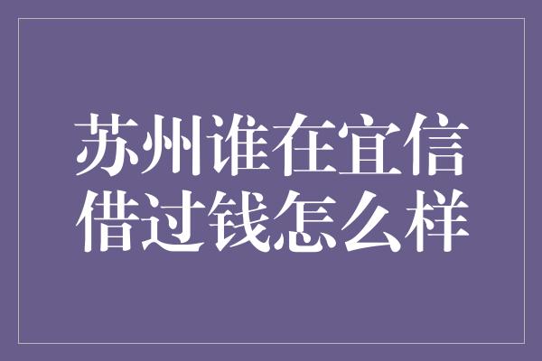 苏州谁在宜信借过钱怎么样