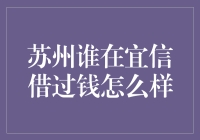 苏州宜信借贷体验解析：从申请到还款的全过程