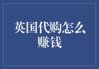 探秘英国代购的财富密码：从海淘到海销