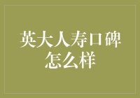 保险公司中的郭德纲：英大人寿的口碑如何？