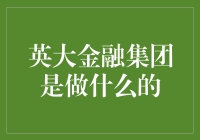 英大金融集团：电老虎也有温柔的一面？