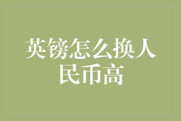 英镑怎么换人民币高