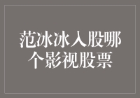 亲测推荐！范冰冰入股哪家影视公司？揭秘中国娱乐圈资本布局！