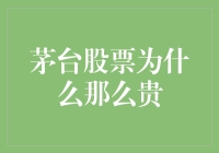 每当股市一振聋发聩：为什么会是那瓶茅台？