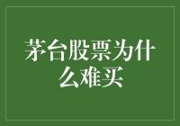 茅台股票溢价之谜：市场追捧与投资策略探讨