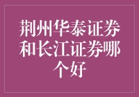 荆州地区华泰证券与长江证券对比分析报告