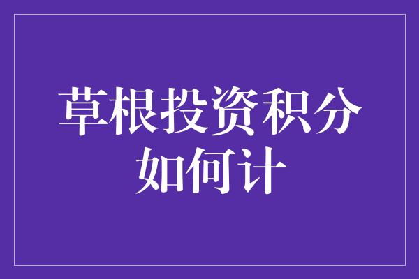 草根投资积分如何计