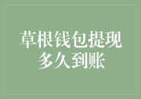 想知道你的‘草根钱包’提现要等多久吗？快来看这里！