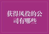 谁是幸运儿？——那些拿到风投的公司都有啥秘密