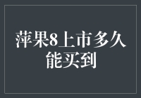 苹果8上市？别傻等了，先看看你的钱包再说！