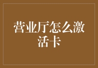 激活卡的商业策略与流程解析：营业厅如何高效处理客户卡激活需求