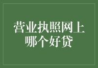 营业执照网上贷款选择指南：如何找到最适合您的贷款平台