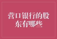 营口银行的股东构成及影响力解析