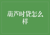 葫芦时贷：把欠款还给未来，让现在更有滋味？