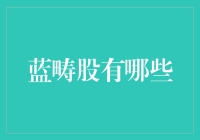 蓝畴股，你知道吗？这里有一份神秘清单