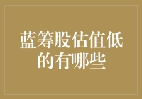 蓝筹股估值低：探寻成长中的价值洼地