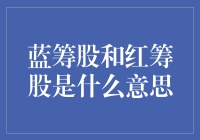 你所不知道的蓝筹股与红筹股：一场关于颜色的金融盛宴