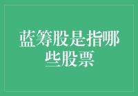 蓝筹股是哪些股票？投资新手必看