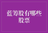 蓝筹股小课堂：带你了解股市里的贵族们