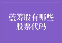 蓝筹股大乱斗：你能在股市大逃杀中猜出哪支是蓝筹吗？