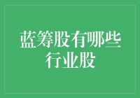 蓝筹股中的行业翘楚——谁是市场稳健增长的领跑者？