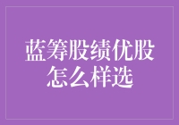 选蓝筹股绩优股，就像挑披萨店一样重要——但方法不一样！