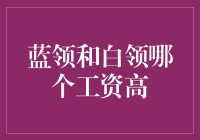 职场生态解密：蓝领与白领工资收入的对比与解析