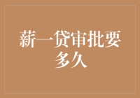 薪一贷审批流程分析：从申请到放款的时间考察