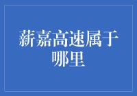 薪嘉高速：从地图上的迷之高速到我们的生活轨迹