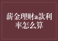 薪金理财a款利率计算方法详解：把握理财优势，实现财富增值