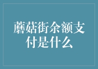 蘑菇街余额支付：消费者购物新体验的探索与实践