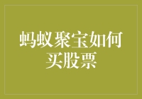 蚂蚁聚宝如何帮助用户买股票：便捷、安全的在线投资平台