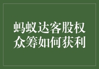 蚂蚁达客股权众筹：在蚂蚁窝里发财的新途径