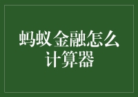 蚂蚁金融怎么算？消费者必备的金融计算技巧