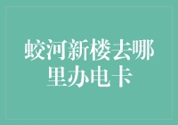 蛟河市新楼居民如何便捷办理电卡指南