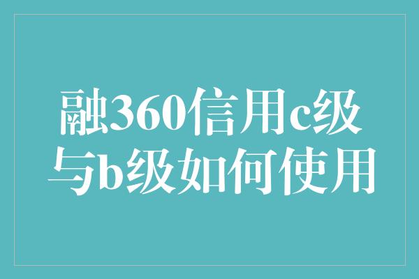 融360信用c级与b级如何使用