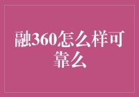 融360：你的金融顾问，还是你的大数据陷阱？