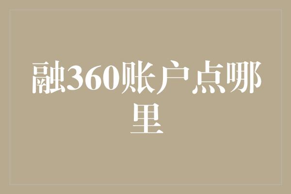 融360账户点哪里