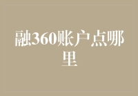 【融360账户点哪里】：一道关于找到点哪里的人生难题