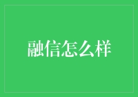 融信：在金融与技术的交汇处，构建现代金融服务新生态